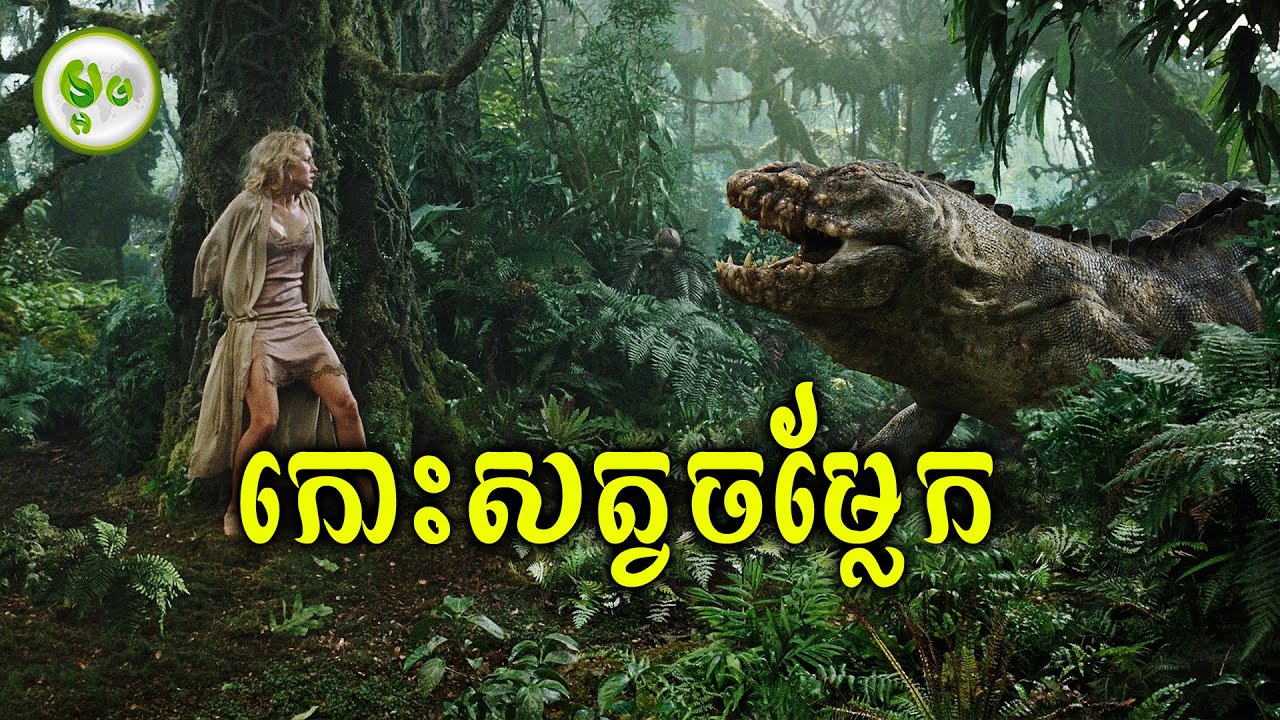 ដំណើរទៅកាន់កោះសត្វចម្លែក | ម្អម សម្រាយរឿង