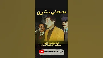 كيف تحولت حياة مصطفى متشوق من الطفولة مضطهدة إلى الإعدام 
