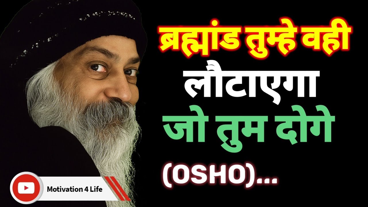 ब्रह्मांड तुम्हें वही लौटाता है जो तुम देते हो -OSHO | Osho Hindi Speech #osho #facts