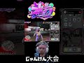 「じゃんけん…大会?」#ストグラ切り抜き #元難波芽久未