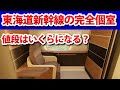 東海道新幹線の完全個室の料金はいくらになるのか？