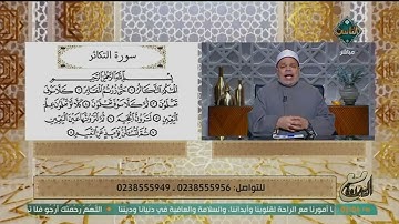 تعلّم ترتيل سورة التكاثر بشكل صحيح مع الشيخ أحمد تميم المراغي