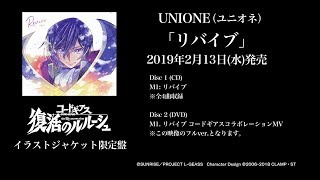 Unione リバイブ 映画 コードギアス 復活のルルーシュ エンディング主題歌 Tv Spot Youtube