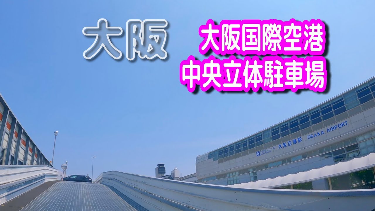 【駐車場動画】大阪 大阪国際空港 駐車場 （中央立体駐車場 屋上）伊丹空港 駐車場