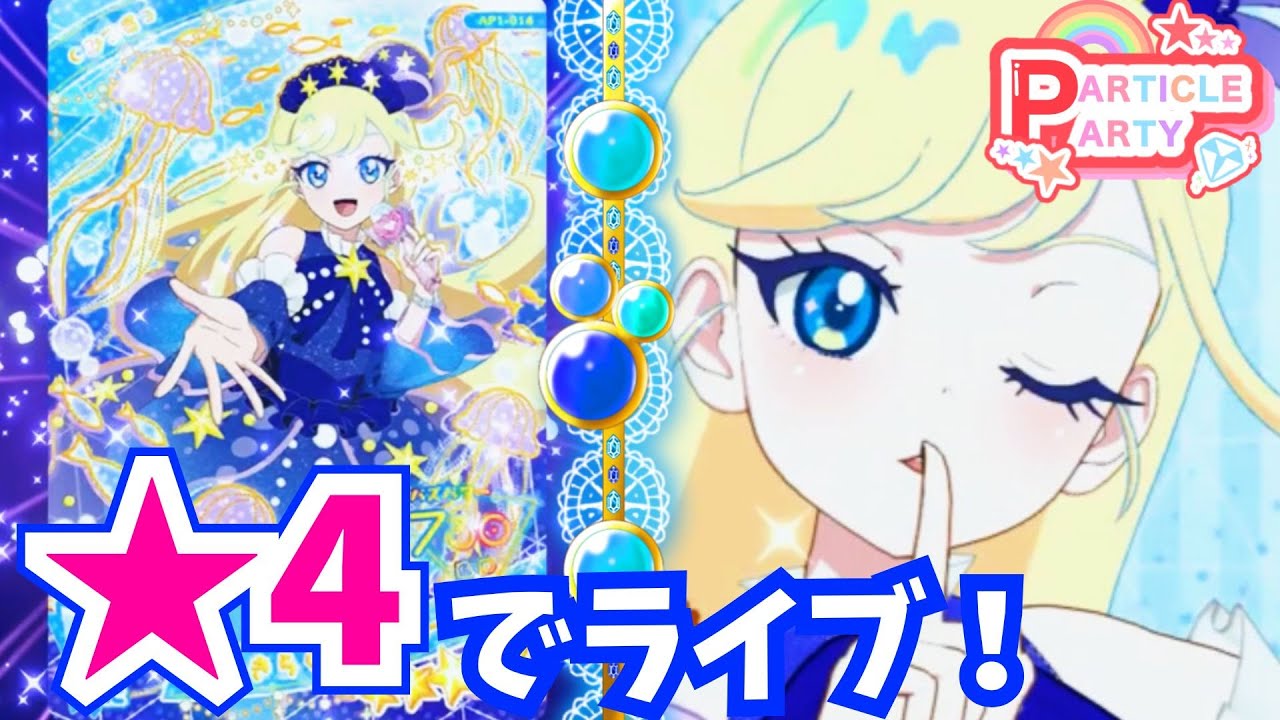 ひみつのアイプリ】星の海だって泳げるドレス？🌟きらきらくらげ