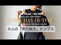 地味・シンプル派のための「上半身勝負」トップスの選び方|ちょっと特別な日に映える服/SA VILLE / SA VIE