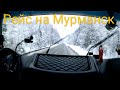 На Мурманск с Екатеринбурга/Перевозка Контейнера 40фут/#17