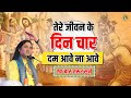 तेरे जीवन के दिन चार दम आवे ना आवे || || Radha Bhajan | Devkinandan Thakur Ji  #radharanibhajan