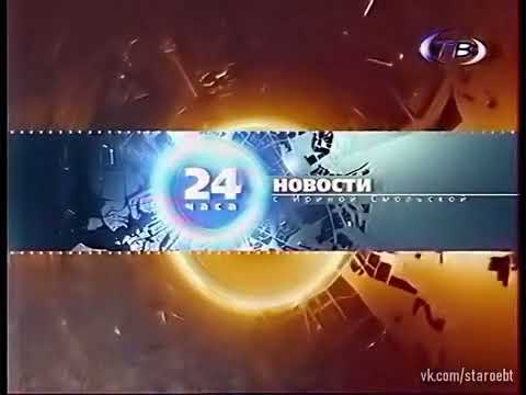 Заставки программы 24 часа СТВ Беларусь 2003 2004