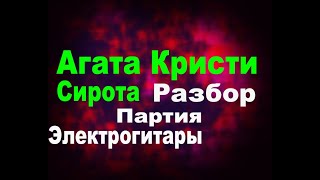 Агата Кристи Сирота  Разбор подробно электрогитара