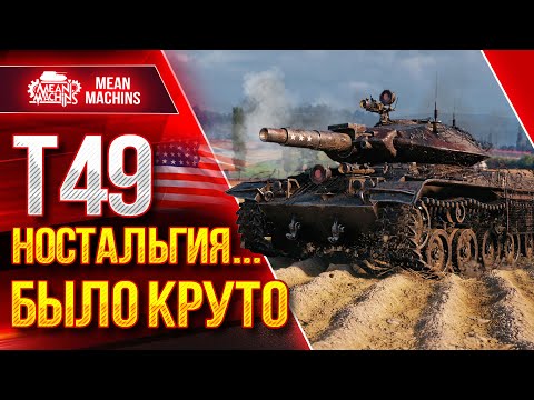 Видео: Т49 НА ДРОБАНЕ...НОСТАЛЬГИЯ ● WoT Это Было Круто ● ЛучшееДляВас