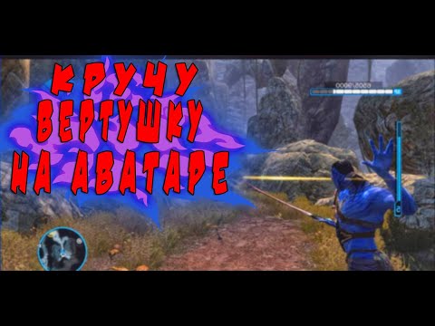 James Cameron`s Avatar - The Game прохождение. Крутая игра которая стоит внимания. Аватар Кемерона