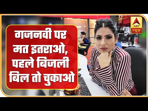 गजनवी पर मत इतराओ, पहले बिजली बिल तो चुकाओ । #RubikaLiyaquat  | ABP News Hindi