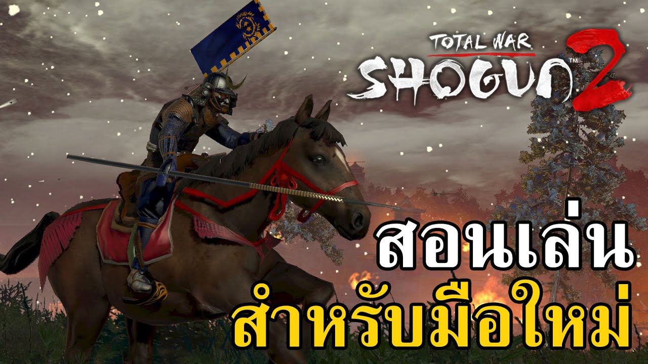 เกมส์โชกุน  2022  total war shogun 2 campaign tutorial and trick สำหรับผู้เล่นใหม่ EP1