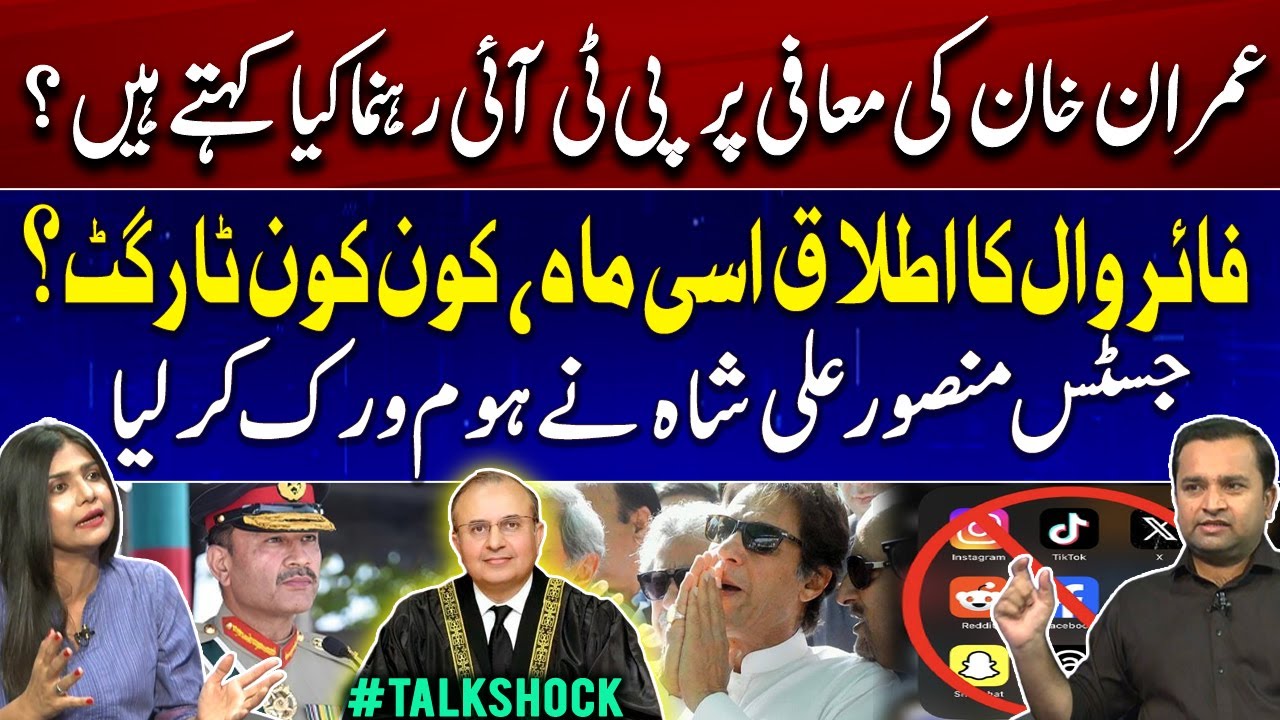 Imran Khan's Apology & PTI Leaders | Internet Firewall implementation, who is the target??