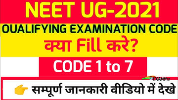 NEET Qualification Code । Code 1 to 7 Complete Details । NEET Online Form । NEET Exam Code 2021।NEET