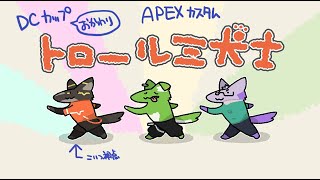 【APEX】DCカップおかわりカスタム！トロール三犬士【篝火サンサム/Vtuber】