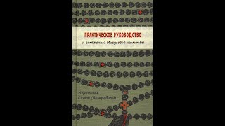 картинка: Практическое руководство к стяжанию Иисусовой молитвы. Иеромонах Симон (Бескровный).