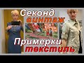 СЕКОНД ХЕНД _ ВИНТАЖ_ ВЛОГ ИЗ ПРИМЕРОЧНОЙ