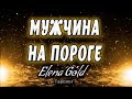 Мужчина на пороге 👤 | Таро онлайн | Расклад | Таро Гадание Онлайн