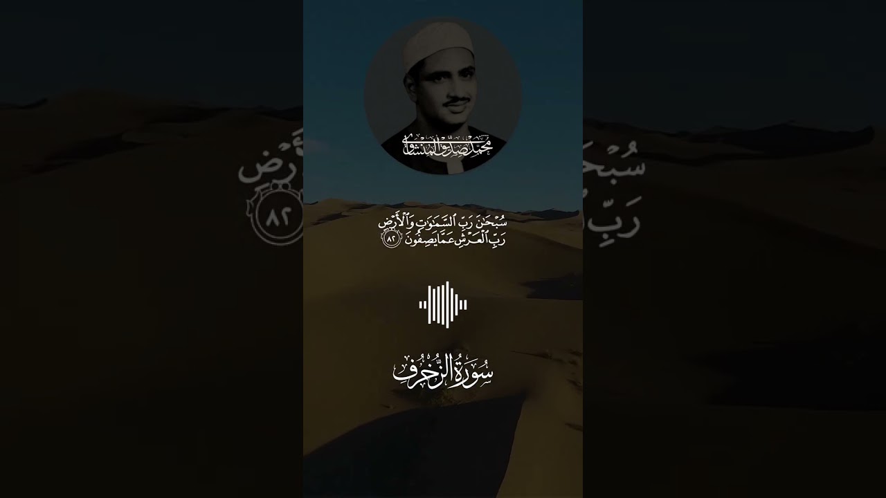 الشيخ المنشاوى أجمل تلاوات لسورة الزخرف
