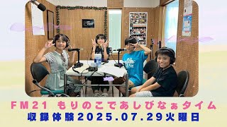 【FM21】もりのこであしびなぁタイム　ラジオ収録体験