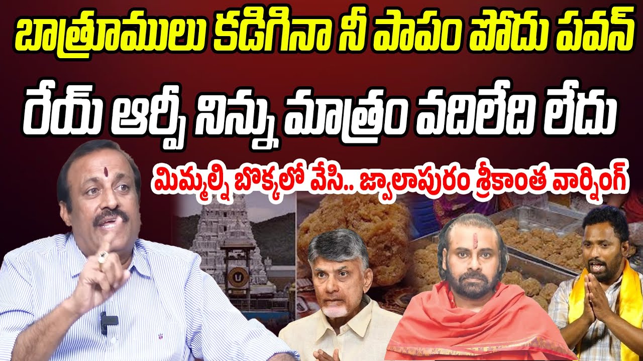 బాత్రూములు కడిగినా నీ పాపం పోదు పవన్..  రేయ్ ఆర్పీ నిన్ను మాత్రం..! | JwalapuramSrikanth | PC
