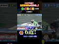 少額少点数でも興奮できるのが #ボートレース平和島