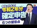 【2021年最新版｜確定申告】令和2年分の確定申告6つの留意点 #52