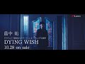 畠中 祐 / DYING WISH -Music Clip Short ver.- (TVアニメ『憂国のモリアーティ』オープニング主題歌)