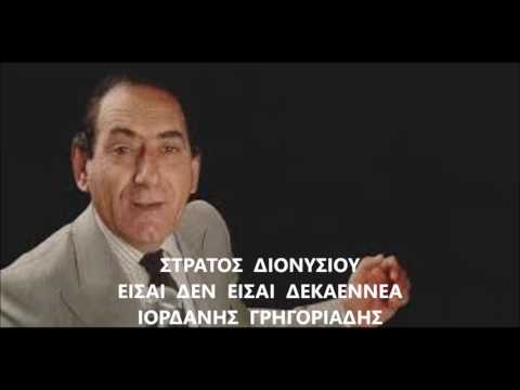 ΣΤΡΑΤΟΣ  ΔΙΟΝΥΣΙΟΥ