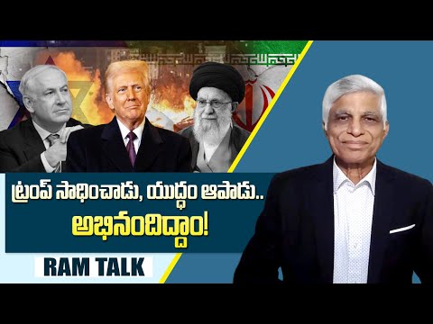 పశ్చిమాసియాలో ఒంటరిదైన కాగితపు పులి ఇరాన్ || Iran is isolated in the Middle East || Ram Talk