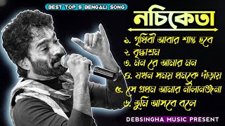 Best Of Nachiketa Bengali Song ❣️ নচিকেতার  সেরা কিছু গান || Bengali Old Song || @LaxmanBhai2