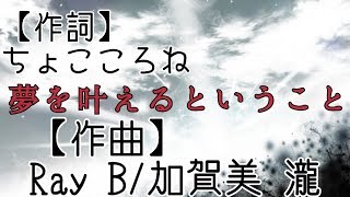 夢を叶えるということ