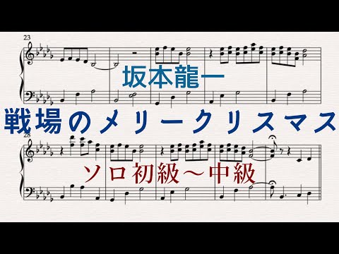 【ピアノ楽譜】戦場のメリークリスマス / 坂本龍一（ソロ初級〜中級）楽譜あり