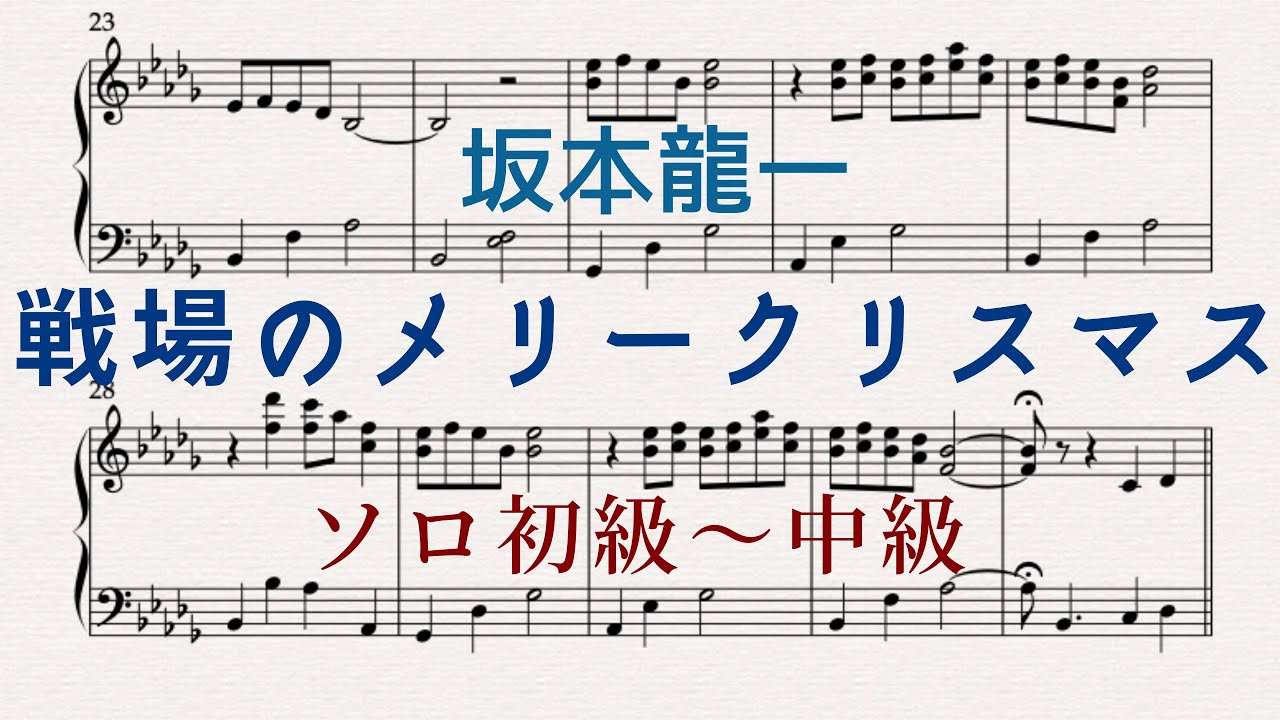 Merry Christmas, Mr. Lawrence - Ryuichi Sakamoto piano version