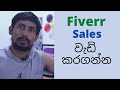 Fiverr Sinhala | Best Tips to Increase Your Sales & Ranking