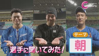 【ドラゴンズ選手に聞いた！】朝のこだわりは？小笠原投手のおしゃれなモーニングルーティンに３年越しの念願叶った藤嶋投手の○○【中日ドラゴンズ】