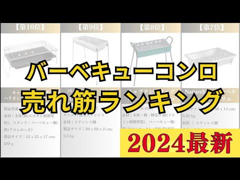【2024年】バーベキューコンロ人気売れ筋ランキング10選【キャンプ・アウトドアにおすすめ】