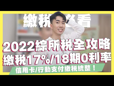 最高18期0利率！綜所稅信用卡、行動支付優惠統整！線上繳稅 