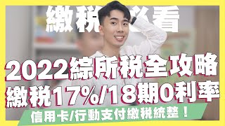 2022綜所稅全攻略！綜所稅零門檻17%、最高18期0利率！綜所稅信用卡、行動支付優惠統整！線上繳稅、拆單繳稅怎麼做？｜SHIN LI 李勛