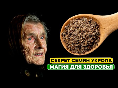 Видео: У бабушки в 85 лет сосуды лучше, чем в 18! Всего 2 чайных ложек в месяц! Чудо СЕМЯН УКРОПА