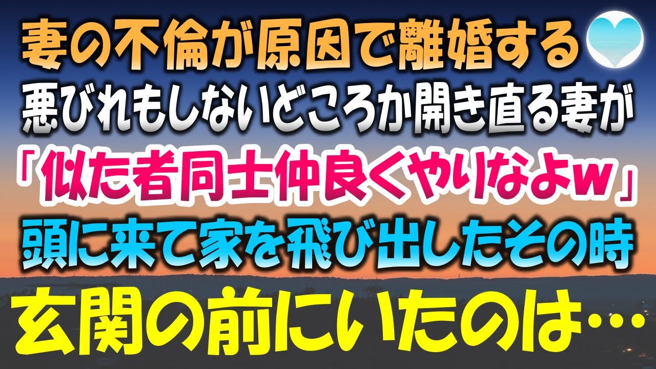 【感動する話】妻の不倫が原因で離婚する。全く悪びれもしないどころか開き直る妻が「似た者同士仲良くやりなよｗ」頭に来て家を飛び出したその時目の前にいたのは…【泣ける話・素敵な話】朗読