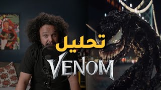 VENOM || تحليل