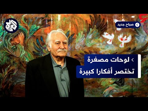 المينياتور في إيران لوحات صغيرة دقيقة المعاني والتفاصيل لفن تتناقله الأجيال