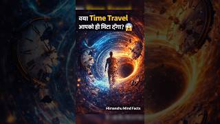 क्या Time Travel आपको ही मिटा देगा? 😱” | Himanshu Mind Facts #facts #viral