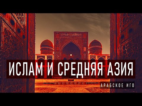 История Завоевания Средней Азии Арабами ᴴᴰ