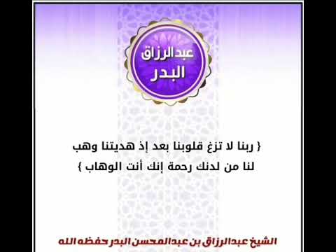 من أدعية الراسخين في العلم الشيخ عبدالرزاق البدر 