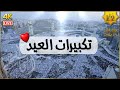 تكبيرات عيد الفطر المبارك بأجمل صوت ستسمعه في حياتك 🌷💛 لنجعلها تملأ الدنيا الله أكبر الله أكبر