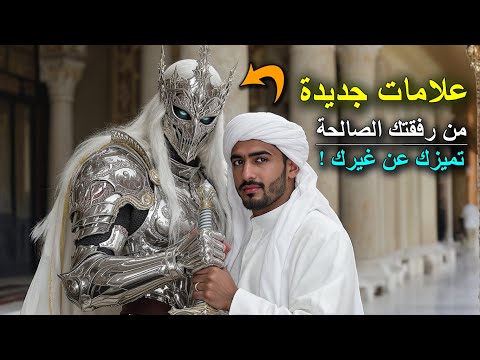 ما شاءالله  علامات تبشر الروحاني أن رفقته الروحانية تحبه حب غير مشروط